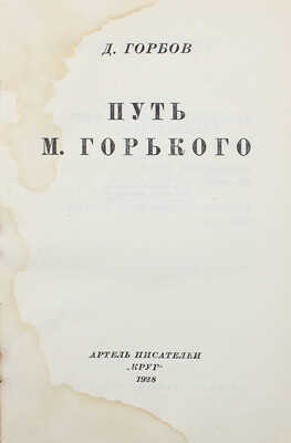 Горбов Д.А. Путь М. Горького. [М.]: Артель писателей «Круг», 1928.